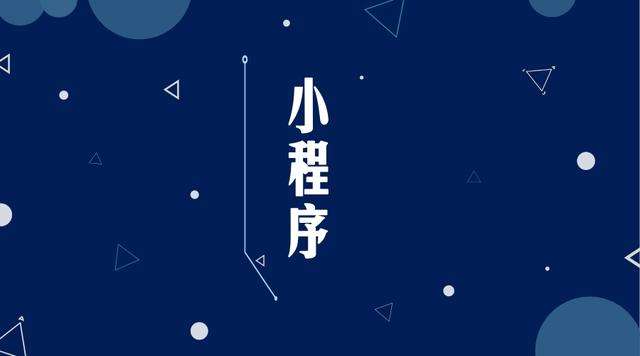邵东微信小程序开发公司分析企业如何发挥小程序的作用
